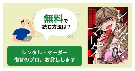 レンタルマーダー復讐のプロ|レンタル・マーダー～復讐のプロ、お貸しします～ 4巻｜無料漫 